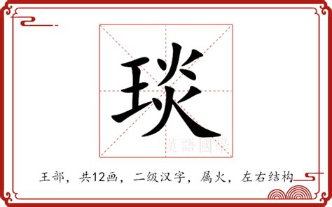 琰 五行|琰（汉语汉字）